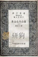 象山先生全集 2 1935 PDF电子版封面 陆九渊撰