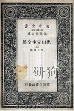 象山先生全集 3 1935 PDF电子版封面 陆九渊撰