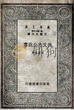 林文忠公政书 1 1935 PDF电子版封面 林则徐著
