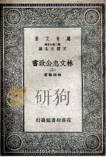 林文忠公政书 3 1935 PDF电子版封面 林则徐著