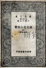 林文忠公政书 4 1935 PDF电子版封面 林则徐著