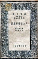大方广佛华严经 2 1935 PDF电子版封面 实叉难陀译;澄观撰述