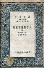 大方广佛华严经 4 1935 PDF电子版封面 实叉难陀译;澄观撰述