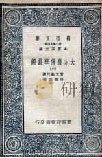 大方广佛华严经 6 1935 PDF电子版封面 实叉难陀译;澄观撰述
