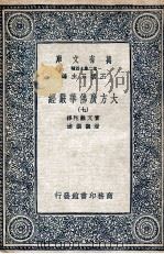 大方广佛华严经 7 1935 PDF电子版封面 实叉难陀译;澄观撰述