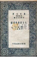 大方广佛华严经 11 1935 PDF电子版封面 实叉难陀译;澄观撰述