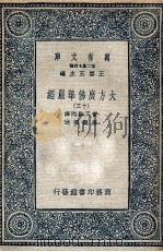 大方广佛华严经 13 1935 PDF电子版封面 实叉难陀译;澄观撰述