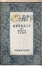 大方广佛华严经 14 1935 PDF电子版封面 实叉难陀译;澄观撰述