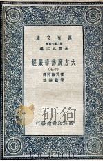 大方广佛华严经 17 1935 PDF电子版封面 实叉难陀译;澄观撰述