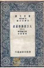 大方广佛华严经 18 1935 PDF电子版封面 实叉难陀译;澄观撰述