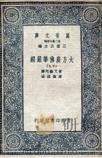 大方广佛华严经 19 1935 PDF电子版封面 实叉难陀译;澄观撰述