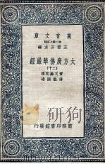 大方广佛华严经 20 1935 PDF电子版封面 实叉难陀译;澄观撰述
