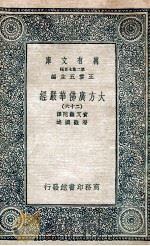 大方广佛华严经  26（1935 PDF版）