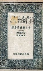 大方广佛华严经 29 1935 PDF电子版封面 实叉难陀译;澄观撰述