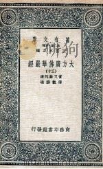 大方广佛华严经 30 1935 PDF电子版封面 实叉难陀译;澄观撰述