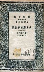 大方广佛华严经  31   1935  PDF电子版封面    实叉难陀译；澄观撰述 