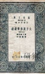 大方广佛华严经 34 1935 PDF电子版封面 实叉难陀译;澄观撰述
