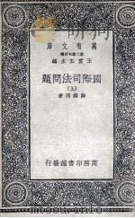 国际司法问题  上（1936 PDF版）