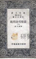 国际司法问题  下（1936 PDF版）