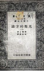 思想的方法  下（1936 PDF版）