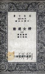 妇女运动  上（1935 PDF版）