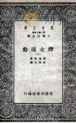 妇女运动  下（1935 PDF版）