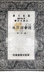 社会经济史  1（1936 PDF版）