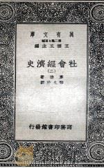 社会经济史  2（1936 PDF版）