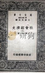 社会经济史  3（1936 PDF版）