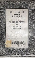 社会经济史  4（1936 PDF版）