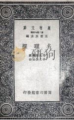 名理探 1 1935 PDF电子版封面 传汎际译义;李之藻达辞
