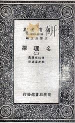 名理探 2 1935 PDF电子版封面 传汎际译义;李之藻达辞