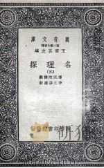 名理探 3 1935 PDF电子版封面 传汎际译义;李之藻达辞