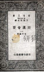 西汉会要 1 1935 PDF电子版封面 徐天麟撰