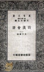 西汉会要 2 1935 PDF电子版封面 徐天麟撰