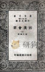 西汉会要 3 1935 PDF电子版封面 徐天麟撰