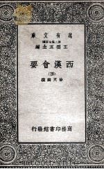西汉会要 4 1935 PDF电子版封面 徐天麟撰