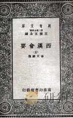 西汉会要 5 1935 PDF电子版封面 徐天麟撰