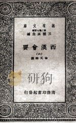 西汉会要 6 1935 PDF电子版封面 徐天麟撰