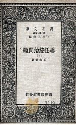 委任统治问题  上（1936 PDF版）
