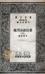 委任统治问题  下（1936 PDF版）