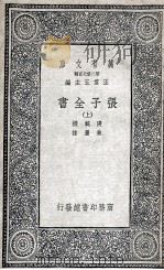张子全书  上（1935 PDF版）