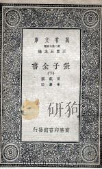 张子全书  下（1935 PDF版）