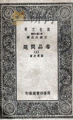 毒品问题 上 1936 PDF电子版封面 罗运炎著