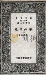 毒品问题下 1936 PDF电子版封面 罗运炎著