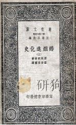 婚姻进化史 上 1935 PDF电子版封面 缪勒利尔著;叶启芳重译