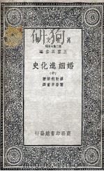 婚姻进化史  中（1935 PDF版）