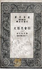 社会思想史  2（1937 PDF版）