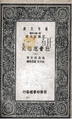社会思想史 3 1937 PDF电子版封面 鲍茄德斯著;徐卓英,顾润卿译
