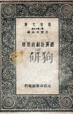 经济计划的原理 上 1936 PDF电子版封面 柯尔著;黄澹哉译